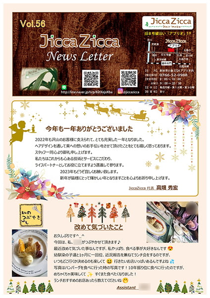 Jicca Zicca様 Vol.56 ニュースレター
