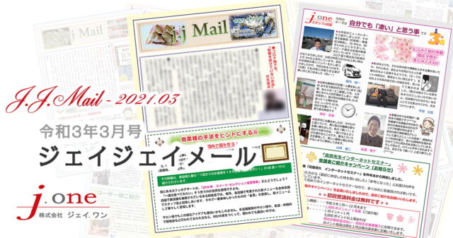 JJ.Mail（ジェイジェイメール）2021年3月号