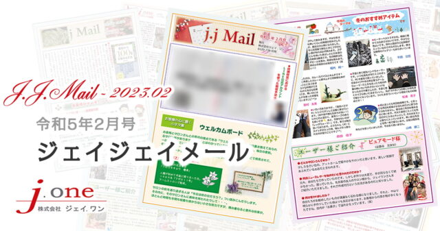 JJ.Mail（ジェイジェイメール）2023年2月号