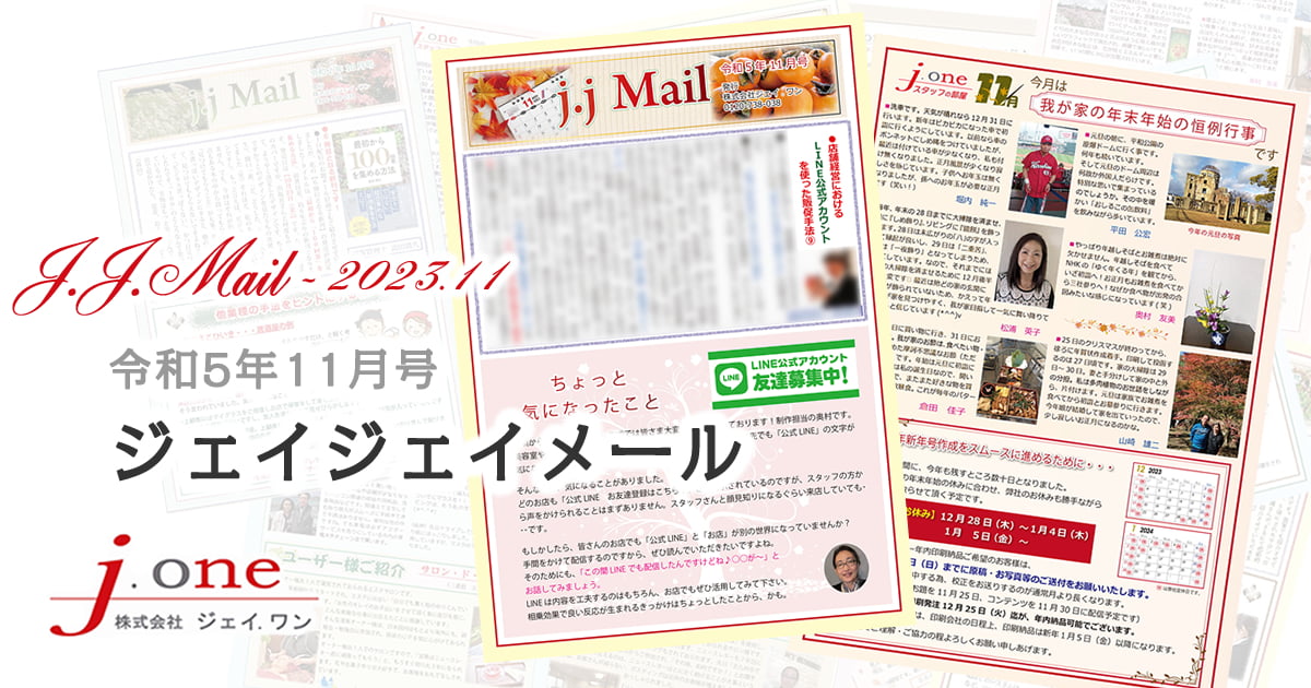 JJ.Mail（ジェイジェイメール）2023年11月号