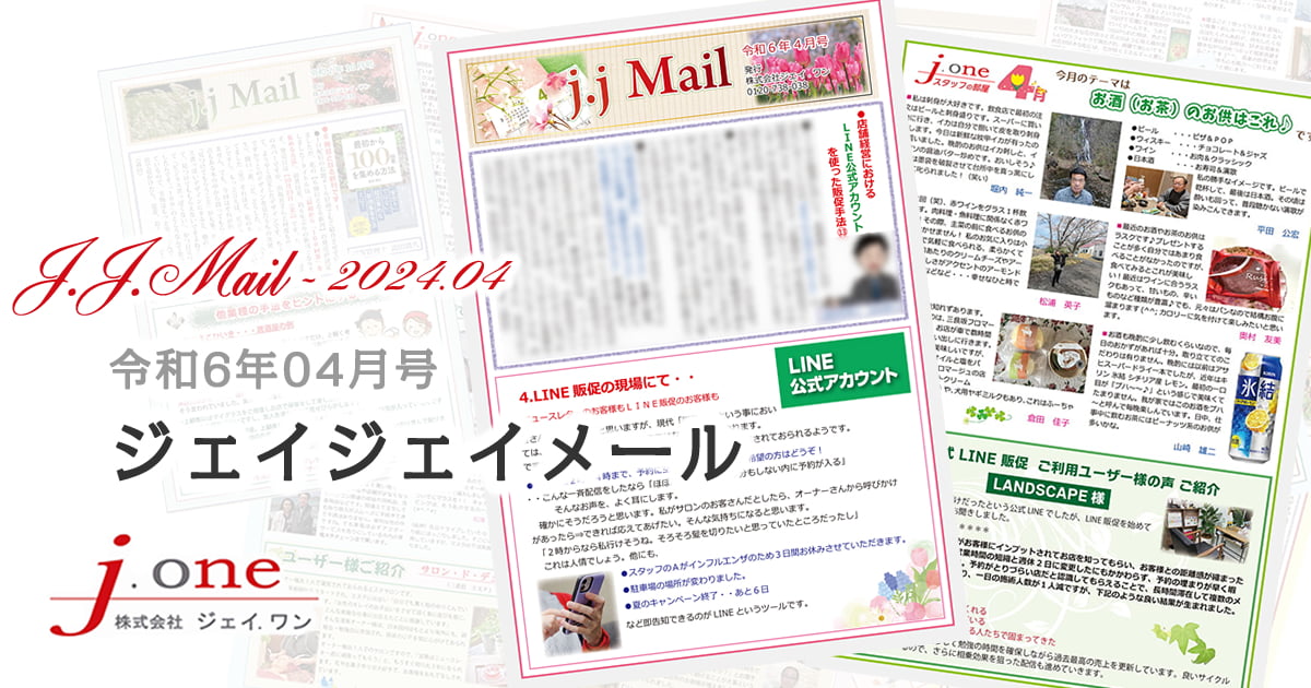 JJ.Mail（ジェイジェイメール）2024年04月号