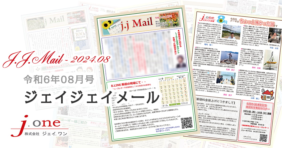 JJ.Mail（ジェイジェイメール）2024年08月号