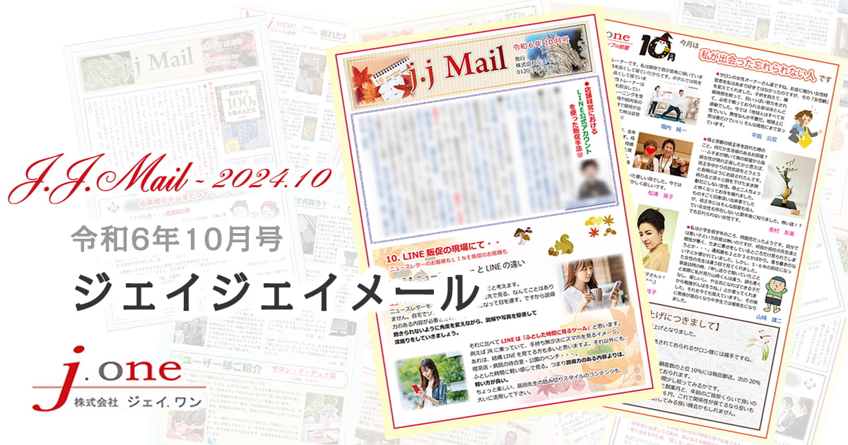 JJ.Mail（ジェイジェイメール）2024年10月号