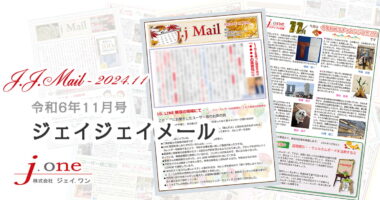 JJ.Mail（ジェイジェイメール）2024年11月号