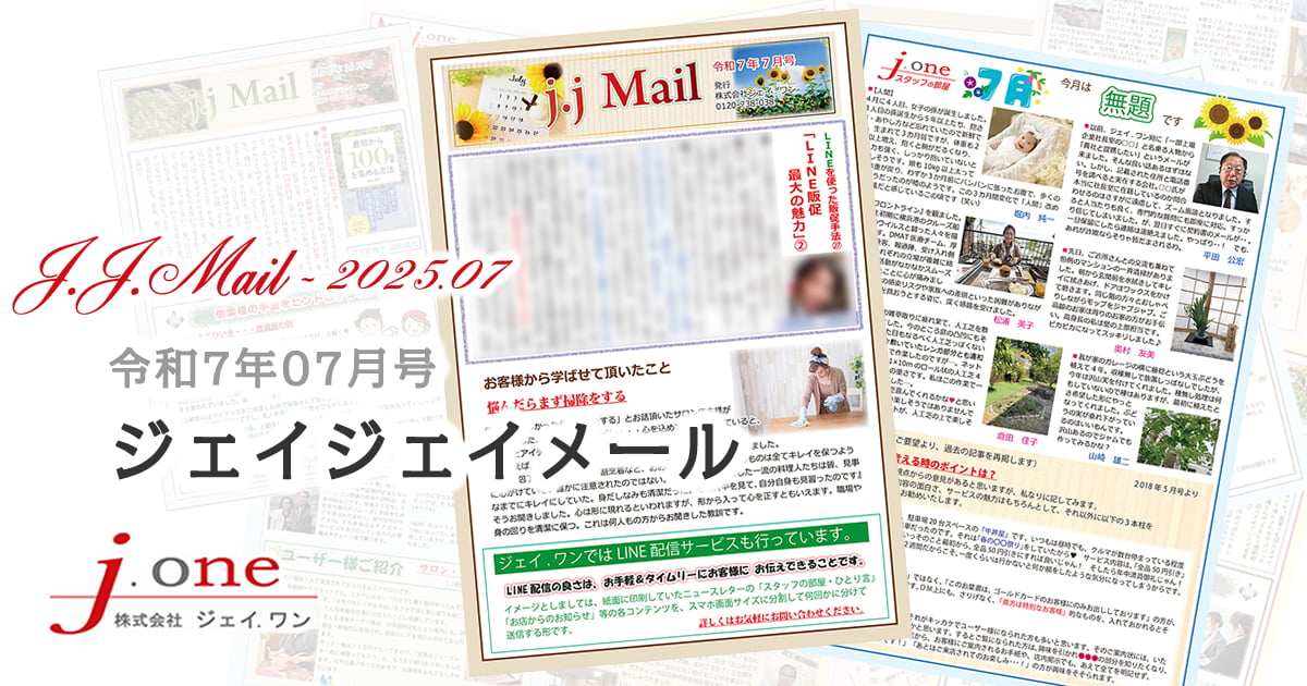 JJ.Mail（ジェイジェイメール）2025年07月号