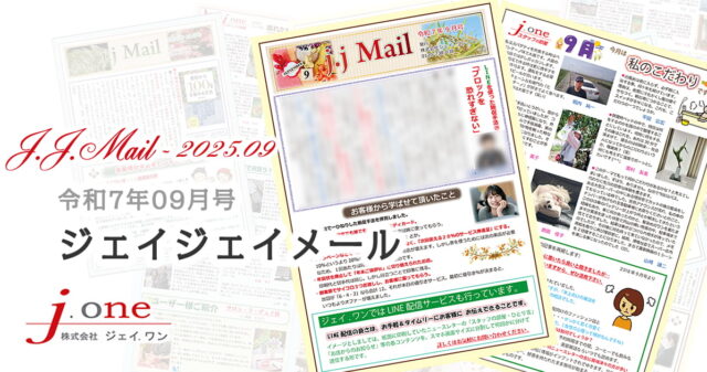 JJ.Mail(ジェイジェイメール)2025年09月号