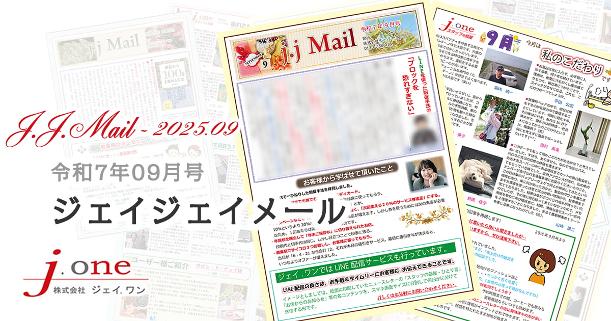 JJ.Mail（ジェイジェイメール）2025年09月号