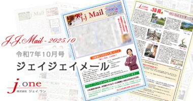 JJ.Mail（ジェイジェイメール）2025年10月号