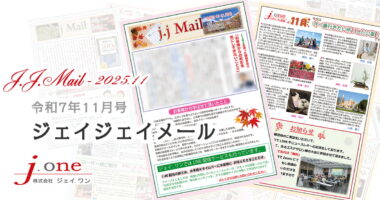 JJ.Mail（ジェイジェイメール）2025年11月号