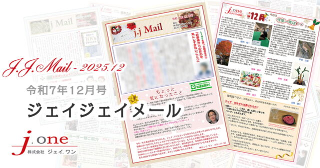 JJ.Mail（ジェイジェイメール）2025年12月号