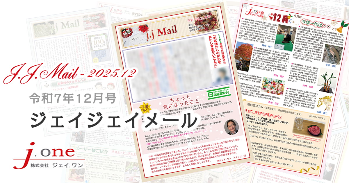 JJ.Mail（ジェイジェイメール）2025年12月号